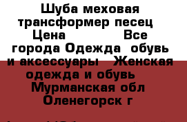 Шуба меховая-трансформер песец › Цена ­ 23 900 - Все города Одежда, обувь и аксессуары » Женская одежда и обувь   . Мурманская обл.,Оленегорск г.